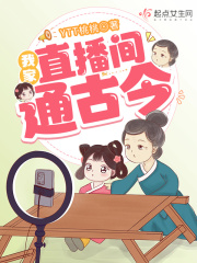 我家直播间通古今更新