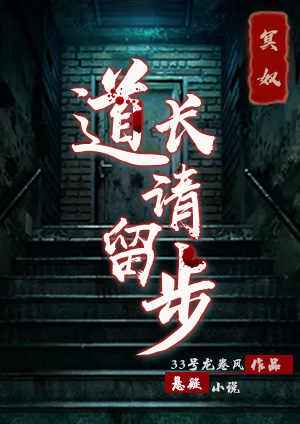道长请留步