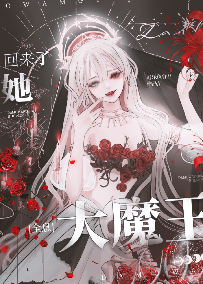大魔王她回来了全息 笔趣阁