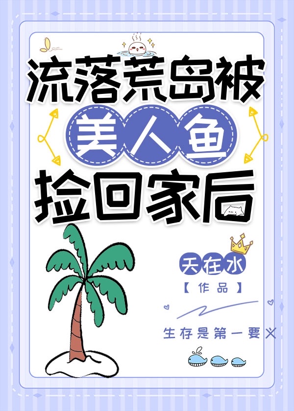 流落荒岛被美人鱼捡回家后 先锋