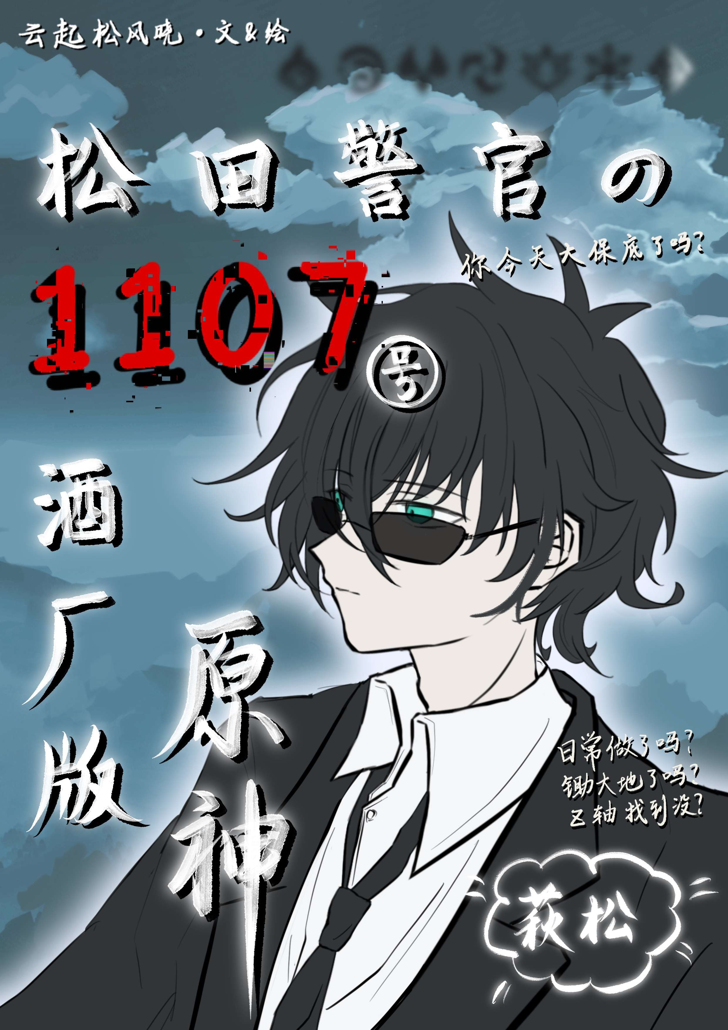 松田警官cp