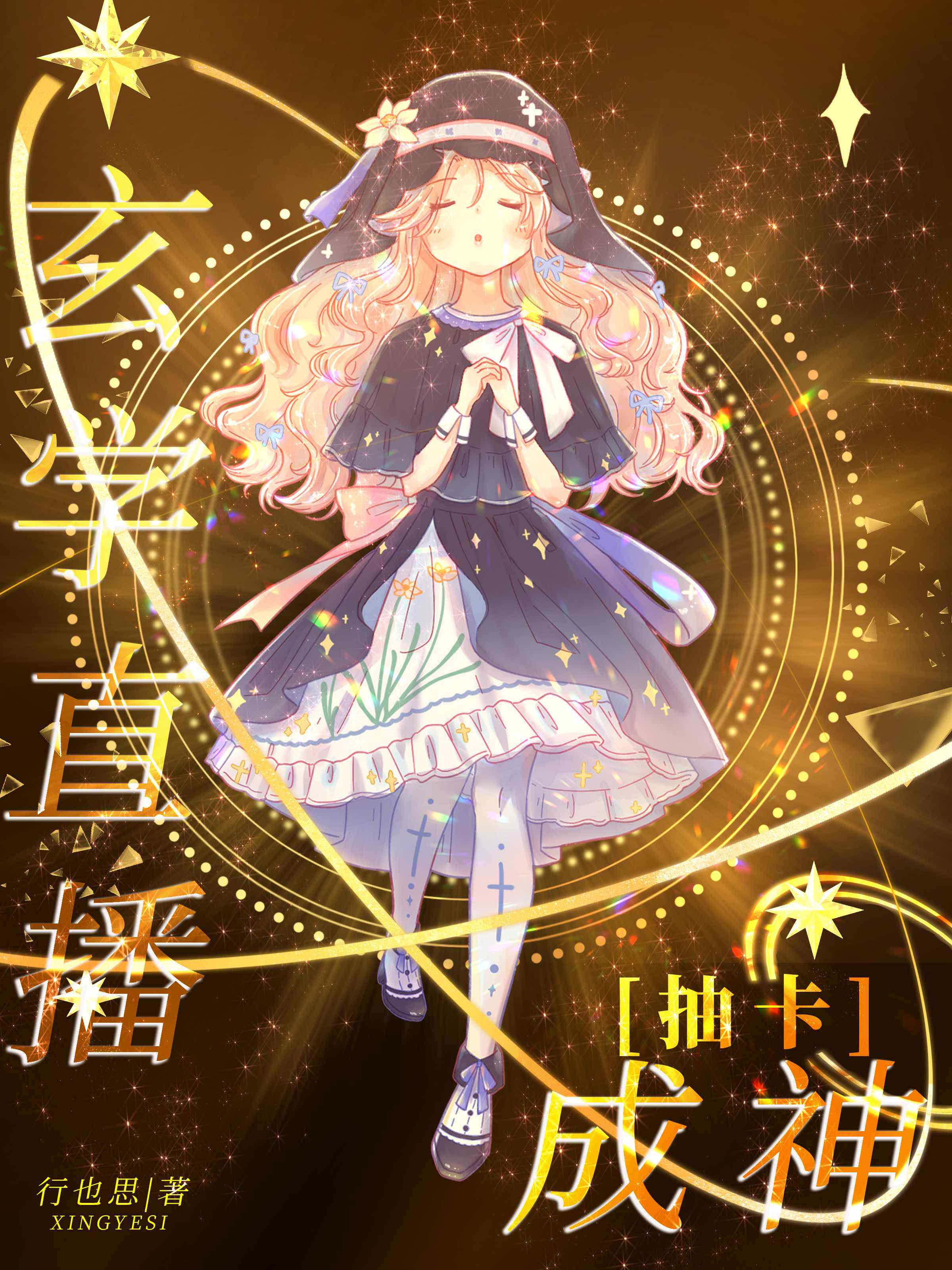 灵异直播,抽卡伪装神明