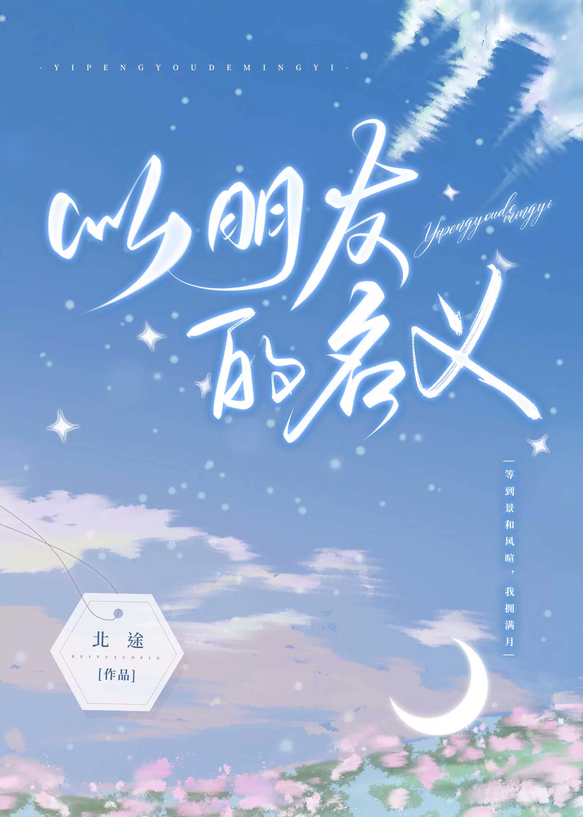 以朋友的名义爱着一个人的歌曲