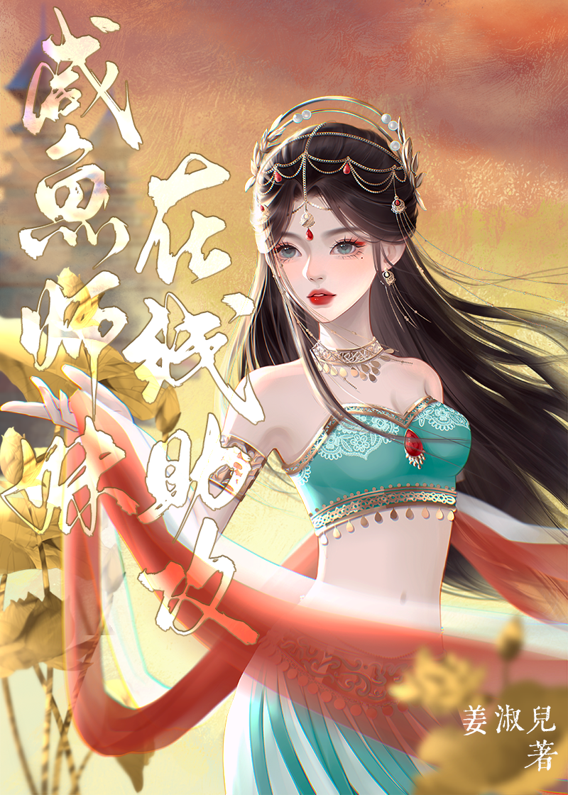 咸鱼师妹在线助攻免费阅读