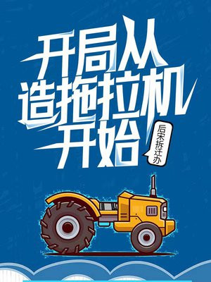 开局从造拖拉机开始 笔趣阁