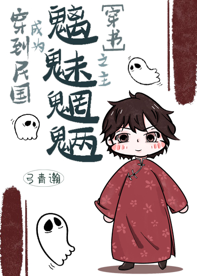 穿到民国成为魑魅魍魉之主穿书
