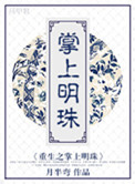 重生后我成前夫掌上明珠