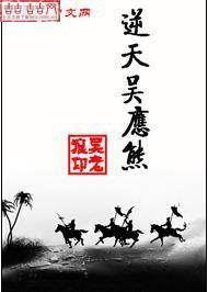 逆天吴应熊下载