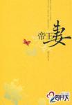 帝王妻