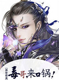 毒哥来口锅 小说