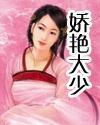 娇艳动人 免费阅读
