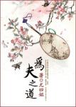 为夫之道全文免费阅读笔趣阁
