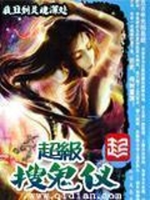 超级搜鬼仪类似小说