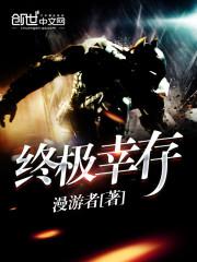 终极幸存者三部曲