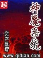 神魔系统全文免费阅读