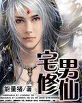 修真宅男