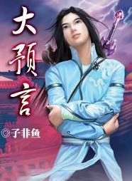 大预言家在线看完整版