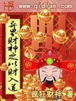 异界财神之以财入道