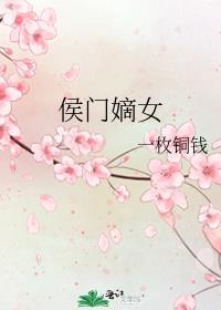 侯门嫡女