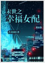 末世之幸福女配唐锦