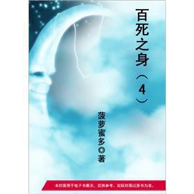 百死之身 小说