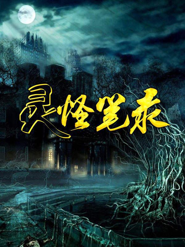 灵怪笔录许小六是谁