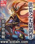 洪荒之无量剑尊TXT下载