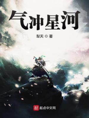 气冲星河小说全文TXT下载