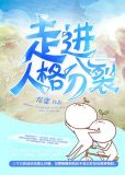 走进人格分裂by