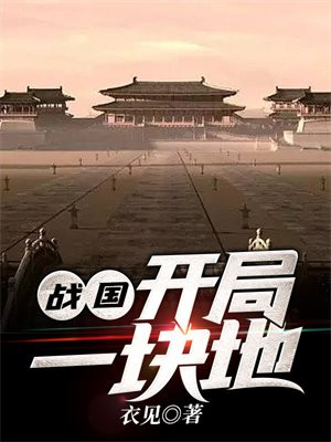 战国开局一块地TXT下载
