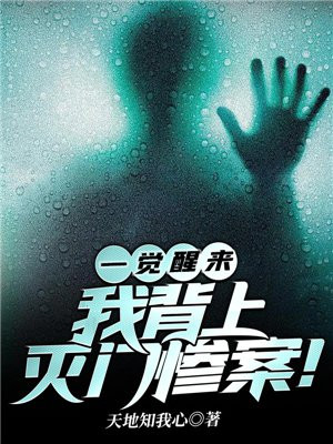 一觉醒来我背上灭门惨案 笔趣阁