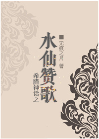希腊神话之水仙赞歌