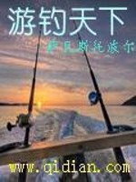休闲:我,钓鱼人游钓天下