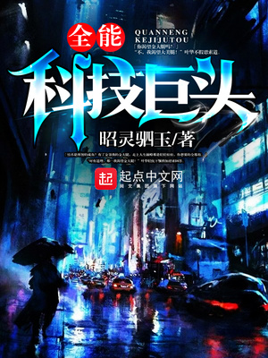 全能科技巨头 昭灵驷玉