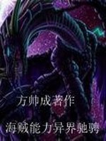 海贼能力异界驰骋TXT