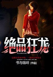 绝品狂龙在都市