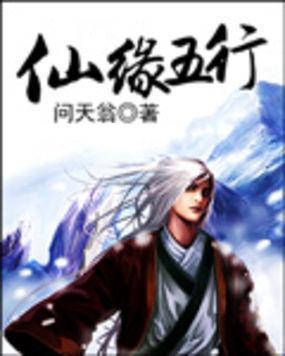 仙缘五行全文免费阅读下载