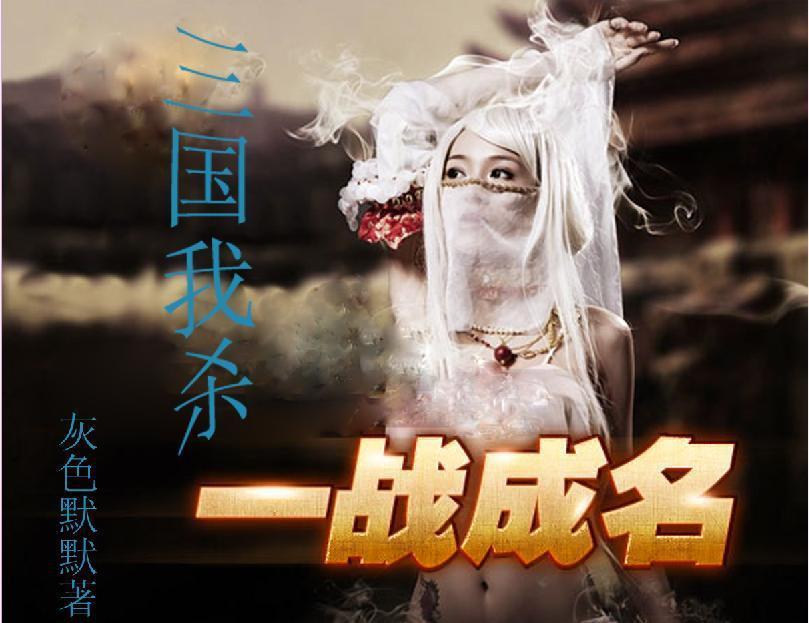三国我杀敌就能变强免费阅读