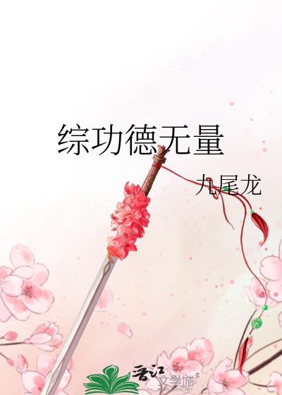 综功德无量
