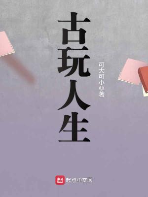 贾似道的古玩人生