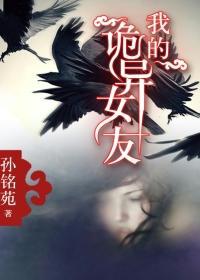 我的诡异女友 小三胖子