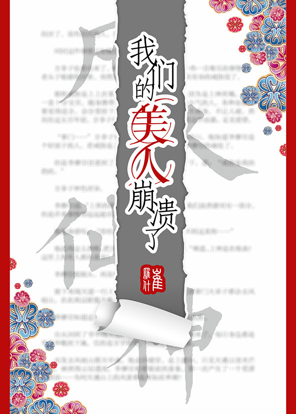 我们的美人崩溃了百度百科