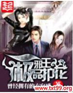 极品妖孽至尊 笔趣阁