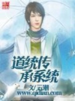 道统传承系统免费阅读