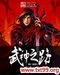 武神之路 小说