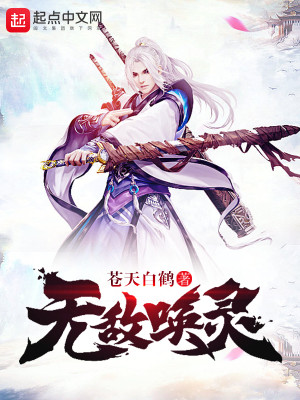 无敌唤灵小说