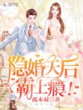 隐婚天后,霸上瘾!