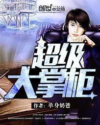 超级大掌柜的女主角