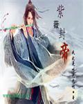 紫薇封诰是什么意思