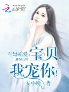 婚令如山:宝贝,我宠你!